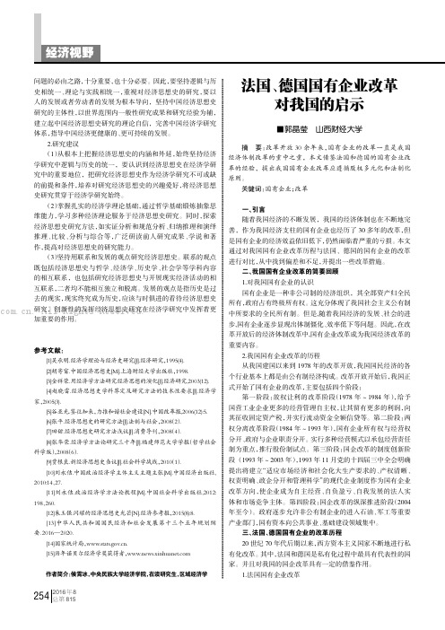 法国、德国国有企业改革对我国的启示