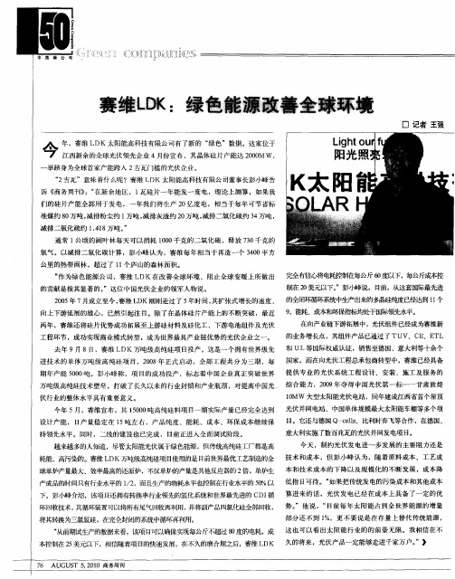赛维LDK:绿色能源改善全球环境