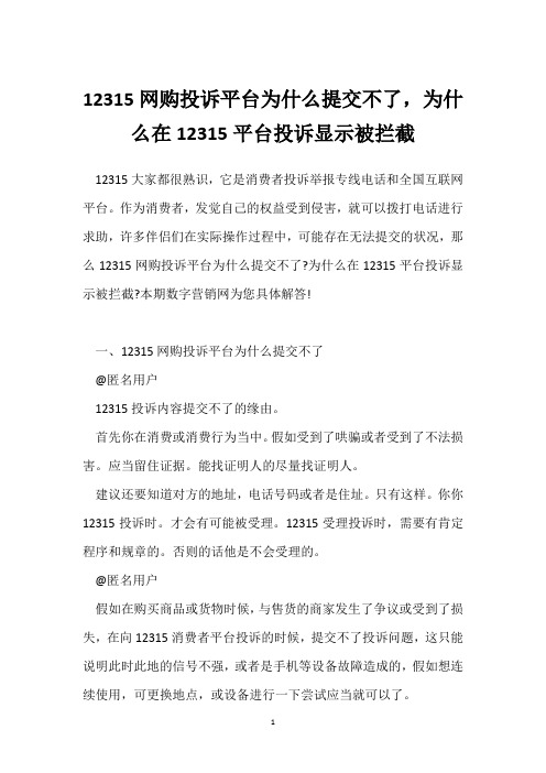 12315网购投诉平台为什么提交不了,为什么在12315平台投诉显示被拦截