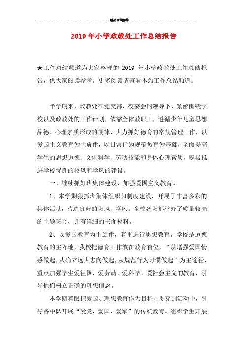 2019年小学政教处工作总结报告