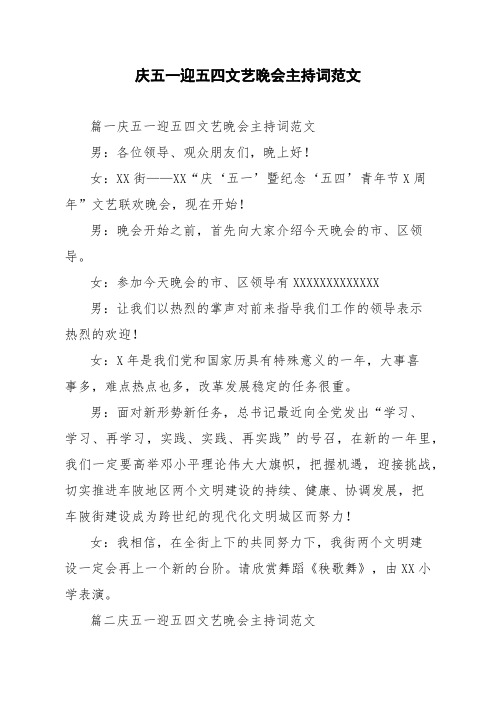 庆五一迎五四文艺晚会主持词范文