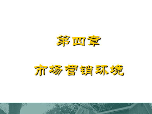 市场营销环境培训课件(ppt 33页)