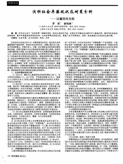 浅析社会弃婴现状及对策分析——以襄阳市为例