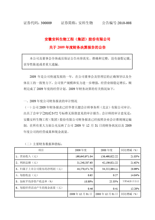 安科生物：关于2009年度财务决算报告的公告 2010-03-30