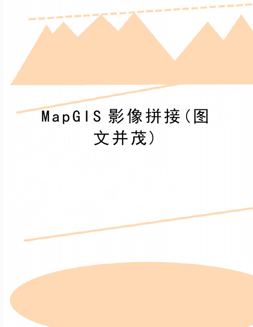 最新MapGIS影像拼接(图文并茂)