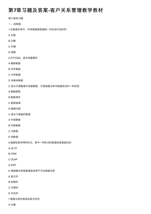 第7章习题及答案-客户关系管理教学教材