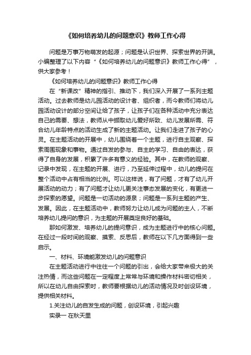 《如何培养幼儿的问题意识》教师工作心得