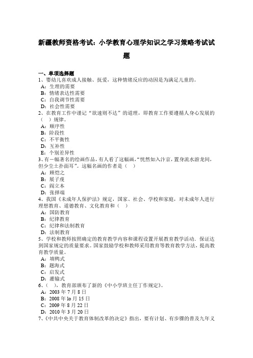 新疆教师资格考试：小学教育心理学知识之学习策略考试试题