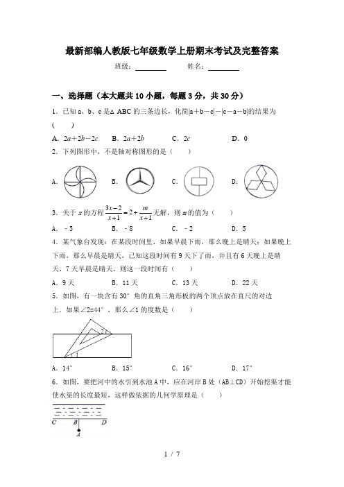 最新部编人教版七年级数学上册期末考试及完整答案