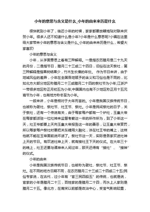 小年的意思与含义是什么_小年的由来来历是什么