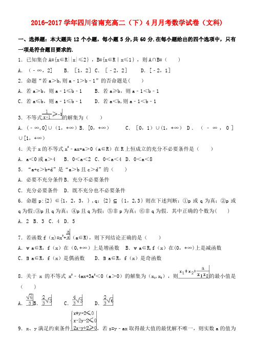 四川省南充市高二数学下学期4月月考试卷 文(含解析)(2021年整理)