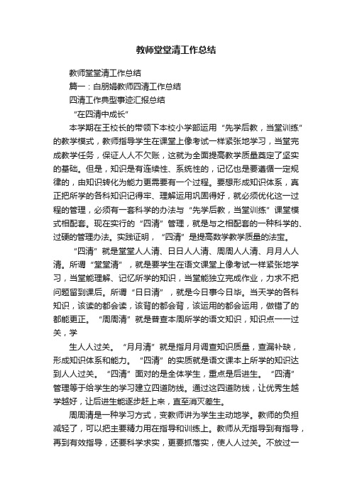 教师堂堂清工作总结