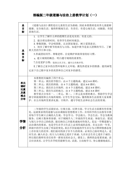 部编版二年级道德与法治上册教学计划(2篇)