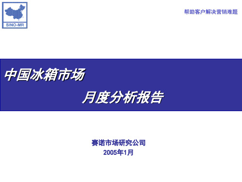 中国冰箱市场月度分析报告(ppt 41页)