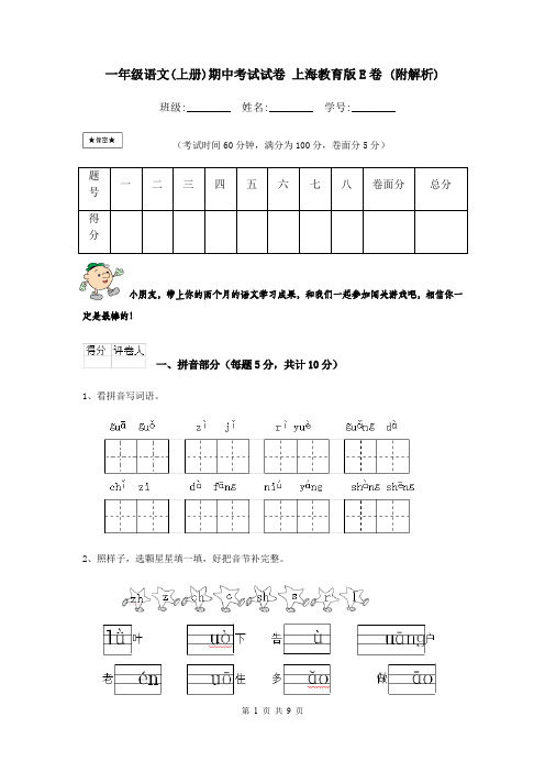 一年级语文(上册)期中考试试卷 上海教育版E卷 (附解析)