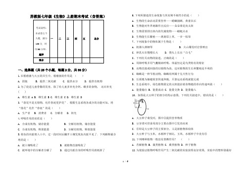 苏教版七年级《生物》上册期末考试(含答案)