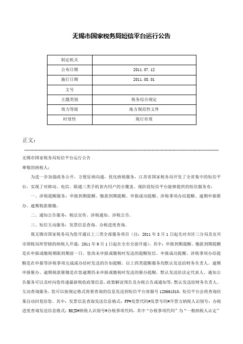 无锡市国家税务局短信平台运行公告-