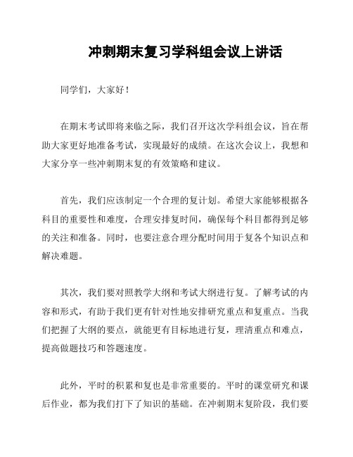 冲刺期末复习学科组会议上讲话