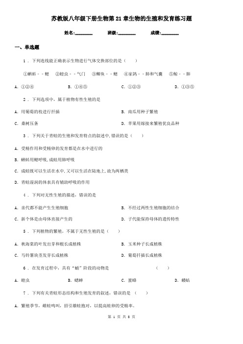 苏教版八年级下册生物第21章生物的生殖和发育练习题