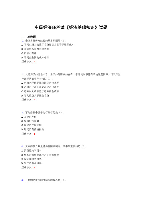 最新版精选中级经济师考试《经济基础知识》完整考题库(含标准答案)