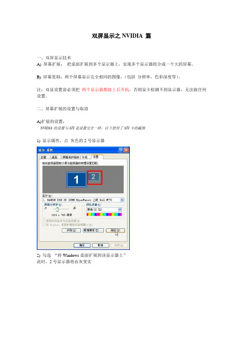双屏显示之NVIDIA 篇