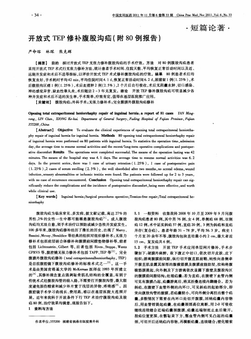 开放式TEP修补腹股沟疝(附80例报告)