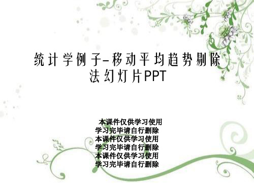 统计学例子-移动平均趋势剔除法幻灯片PPT