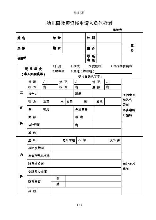 教师资格申请人员体检表(幼儿园)