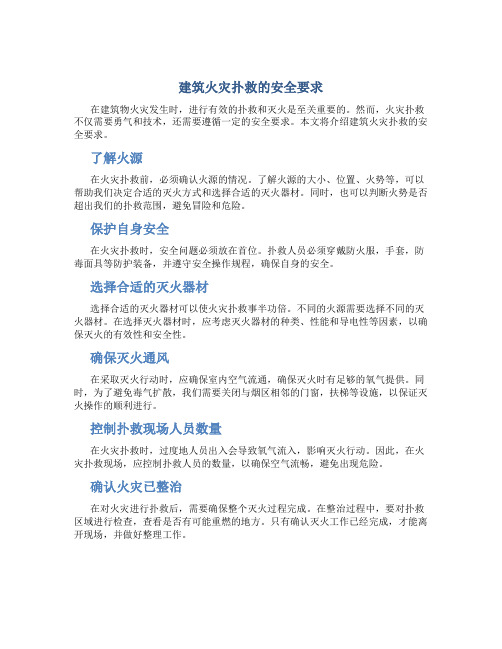 建筑火灾扑救的安全要求