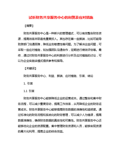 试析财务共享服务中心的利弊及应对措施