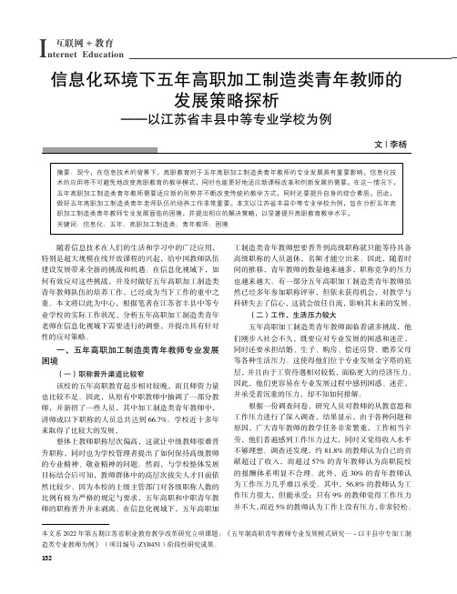 信息化环境下五年高职加工制造类青年教师的发展策略探析——以江苏省丰县中等专业学校为例