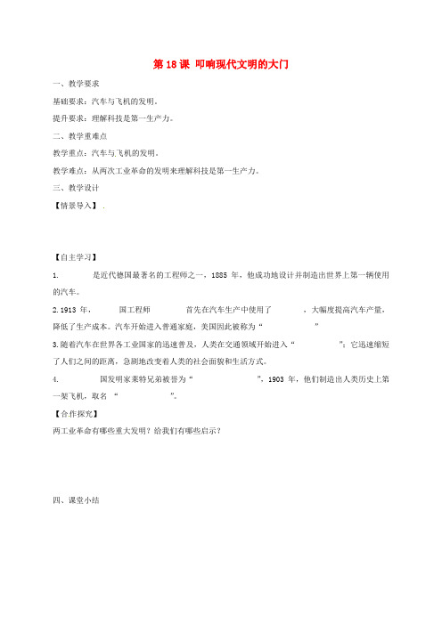 江苏省镇江市九年级历史上册 第三单元 第18课 叩响现代文明的大门教学案(无答案) 北师大版