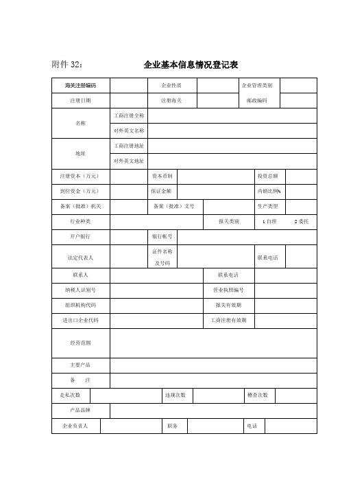 企业基本信息情况登记表