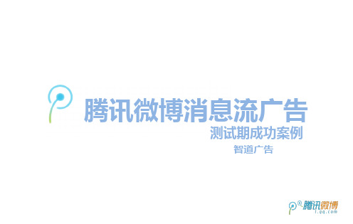 腾讯微博广告成功案例
