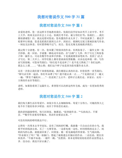 我想对您说作文500字31篇