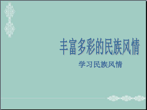 五年级下册品德课件-5丰富多彩的民族风情鄂教版 (共22张PPT) PPT