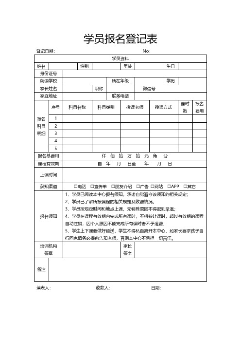 学员报名登记表模板