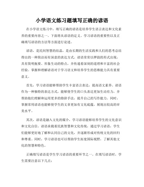 小学语文练习题填写正确的谚语