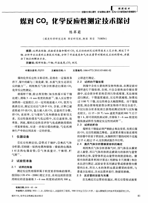 煤对CO2化学反应性测定技术探讨