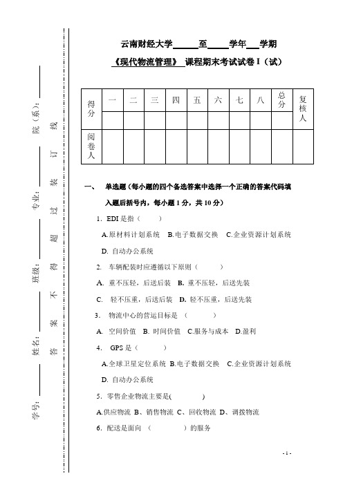 现代物流管理-李严锋-试卷10《现代物流管理》试卷(I)