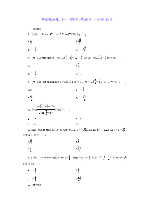 课时跟踪检测(二十一) 两角和与差的正弦、余弦和正切公式