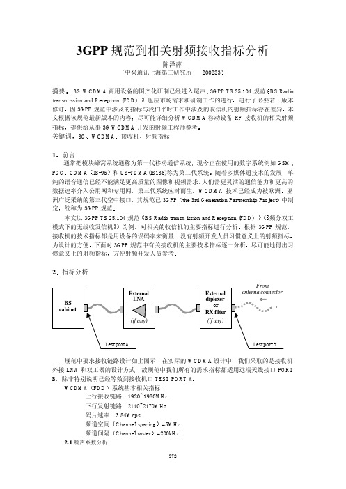 复件 3GPP规范到相关射频接收指标分析