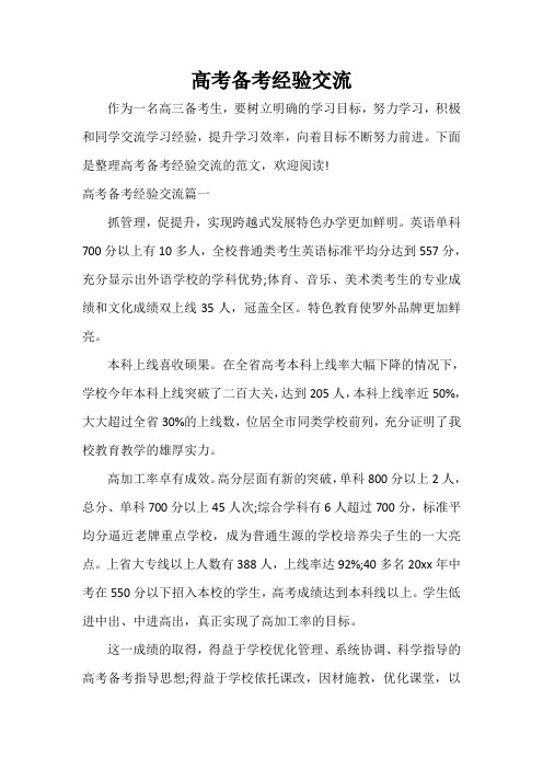 高考备考经验交流