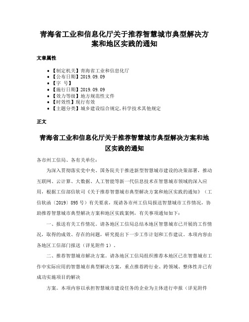 青海省工业和信息化厅关于推荐智慧城市典型解决方案和地区实践的通知