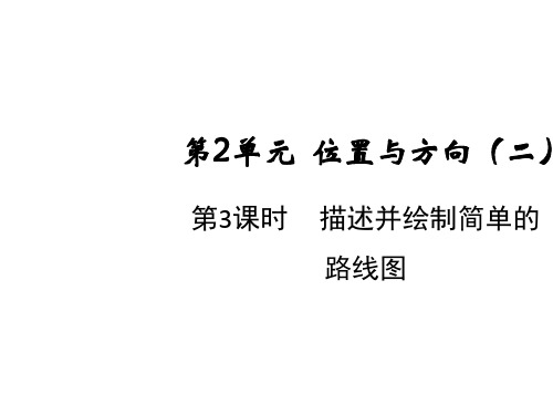 六年级上册第二单元第三课时描述并绘制简单的路线图人教版