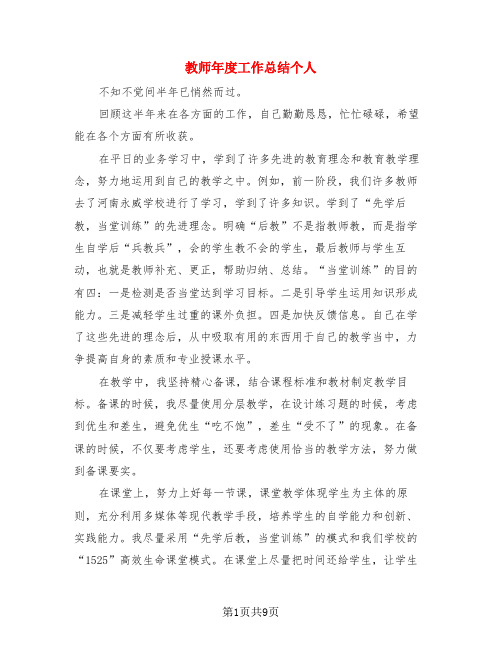 教师年度工作总结个人(4篇)