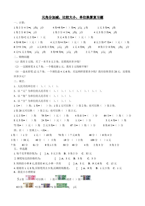 北师大版小学二年级数学上册人民币元角分练习题