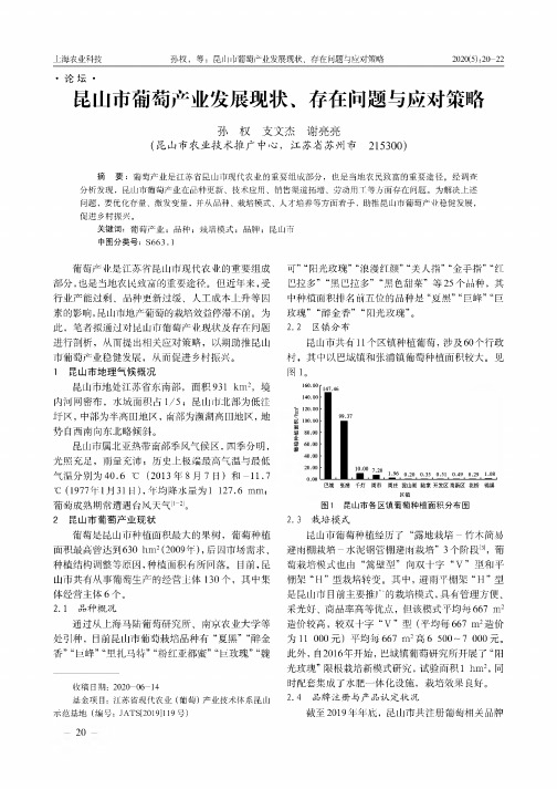 昆山市葡萄产业发展现状、存在问题与应对策略