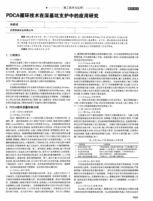 PDCA循环技术在深基坑支护中的应用研究