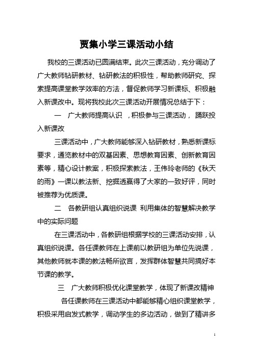 贾集小学三课活动小结